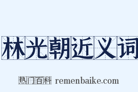 林光朝近义词是什么意思的图片